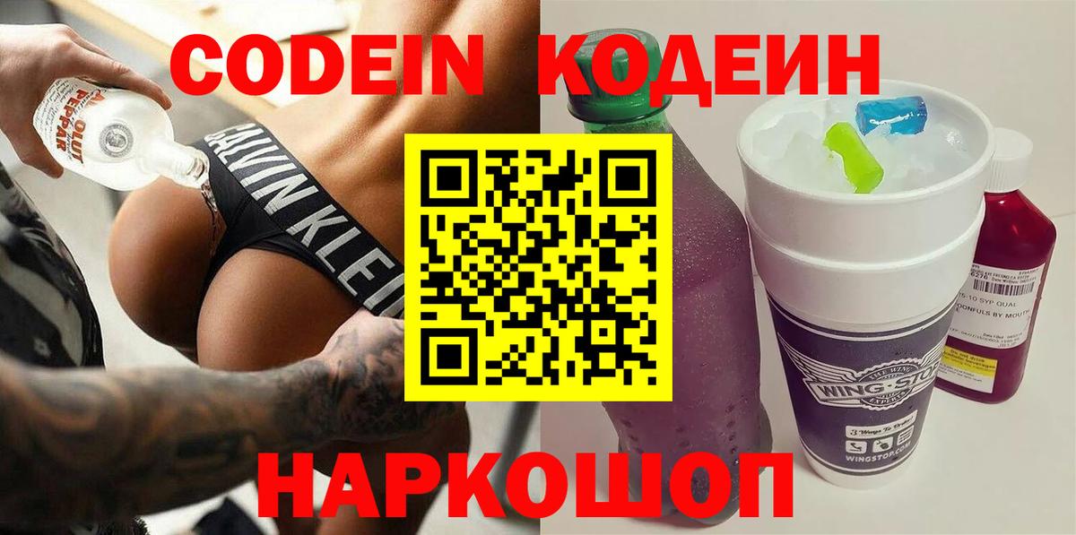 Ахтубинск  Codein напиток Lean (лин)  Вход с VPN 